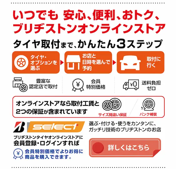 いつでも安心、便利、おトク、ブリヂストンオンラインストア b-select