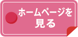 店舗ホームページを見る
