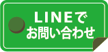 LINEでお問い合わせ