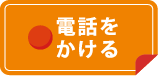 電話をかける