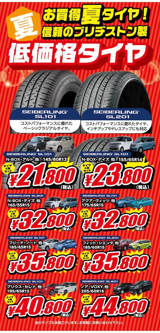 お買い得夏タイヤ！信頼のブリヂストン製低価格タイヤ