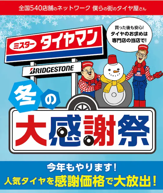 全国541店舗のネットワーク 僕らの街のタイヤ屋さん ミスタータイヤマン 冬の大感謝祭 今年もやります！人気タイヤを感謝価格で大放出！