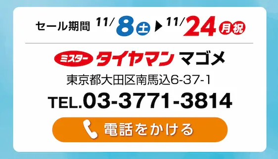セール期間 11月8日 土曜日から 11月24日 月曜日まで ミスタータイヤマン マゴメ 東京都大田区南馬込6-37-1 TEL.03-3771-3814